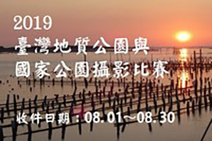 2019年臺灣地質公園與國家公園攝影比賽