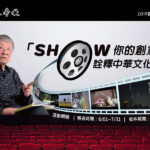 2019微電影大賽「SHOW你的創意．詮釋中華文化」