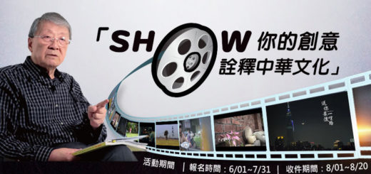 2019微電影大賽「SHOW你的創意．詮釋中華文化」