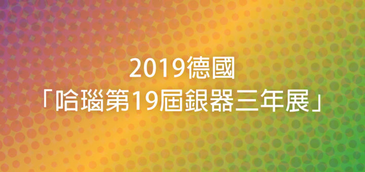 2019德國「哈瑙第19屆銀器三年展」