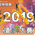 2019搶鮮大賽