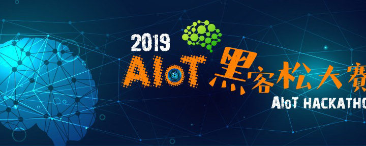 2019數位創新應用系列賽「AIoT黑客松大賽」