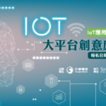 2019數位創新應用系列賽「IoT大平台創意應用大賽」