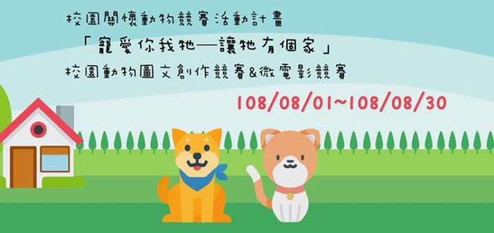 2019校園關懷動物競賽活動計畫「寵愛你我牠—讓牠有個家」