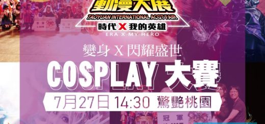 2019桃園國際動漫大展COSPLAY大賽