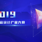 2019江蘇省工業設計產業大賽