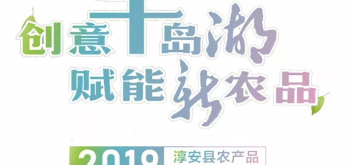 2019淳安縣農產品創意設計大賽