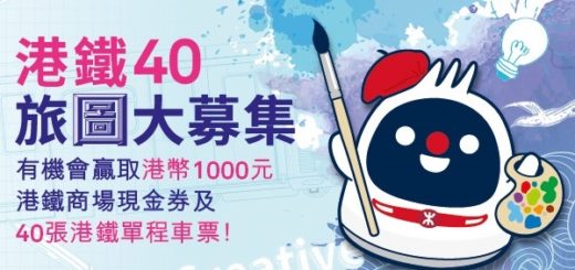 2019港鐵40旅「圖」大募集