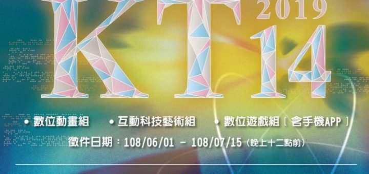 2019第14屆KT科藝獎