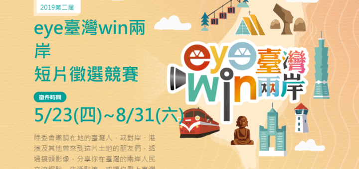 2019第2屆「eye臺灣win兩岸」短片徵選競賽