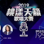 2019第一屆桃漾天籟歌唱大賽