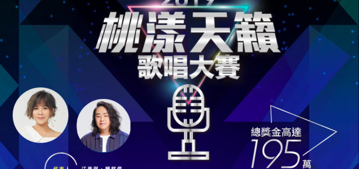 2019第一屆桃漾天籟歌唱大賽