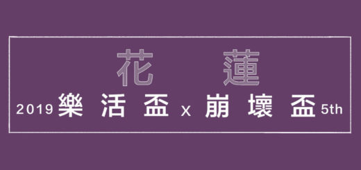 2019第一屆花蓮縣「樂活盃」攀岩比賽