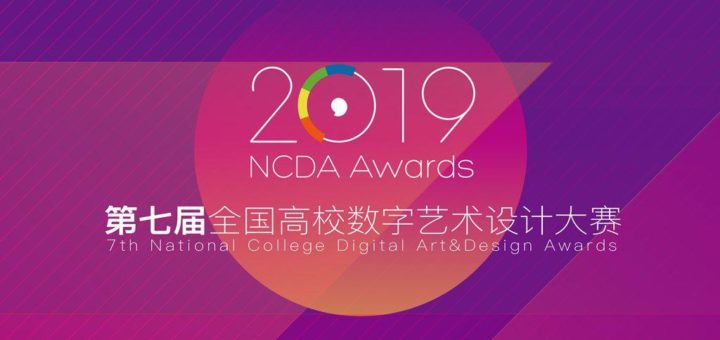 2019第七屆全國高校數字藝術設計大賽