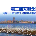 2019第三屆「天鵝之城」中國三門峽自然生態國際攝影大展徵稿