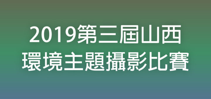 2019第三屆山西環境主題攝影比賽