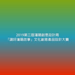 2019第三屆瀋陽創意設計周「講好瀋陽故事」文化創意產品設計大賽