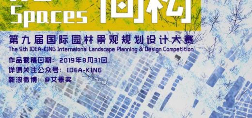 2019第九屆IDEA-KING艾景獎國際園林景觀規劃設計大賽（專業組）徵集
