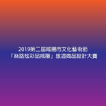 2019第二屆咸陽市文化藝術節「絲路炫彩品咸陽」旅遊商品設計大賽