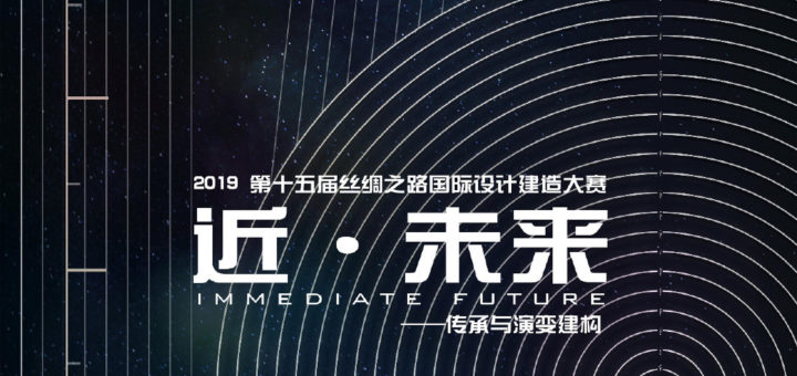 2019第十五屆絲綢之路國際設計建造大賽「近・未來。傳承與演變建構」