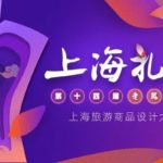 2019第十四屆「老鳳祥杯」上海旅遊商品設計大賽
