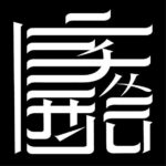 2019第四屆「字酷」文字藝術設計大賽