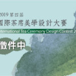 2019第四屆國際茶席美學設計大賽