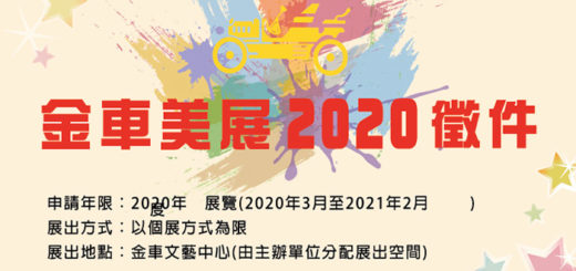 2020金車美展徵件