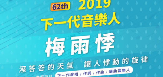 62th 2019下一代音樂人「梅雨悸」徵選