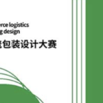 ACG X 京東：第二屆電商物流包裝設計大賽