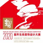 Frank Wu Design 2020鼠年生肖首飾設計大賽徵集