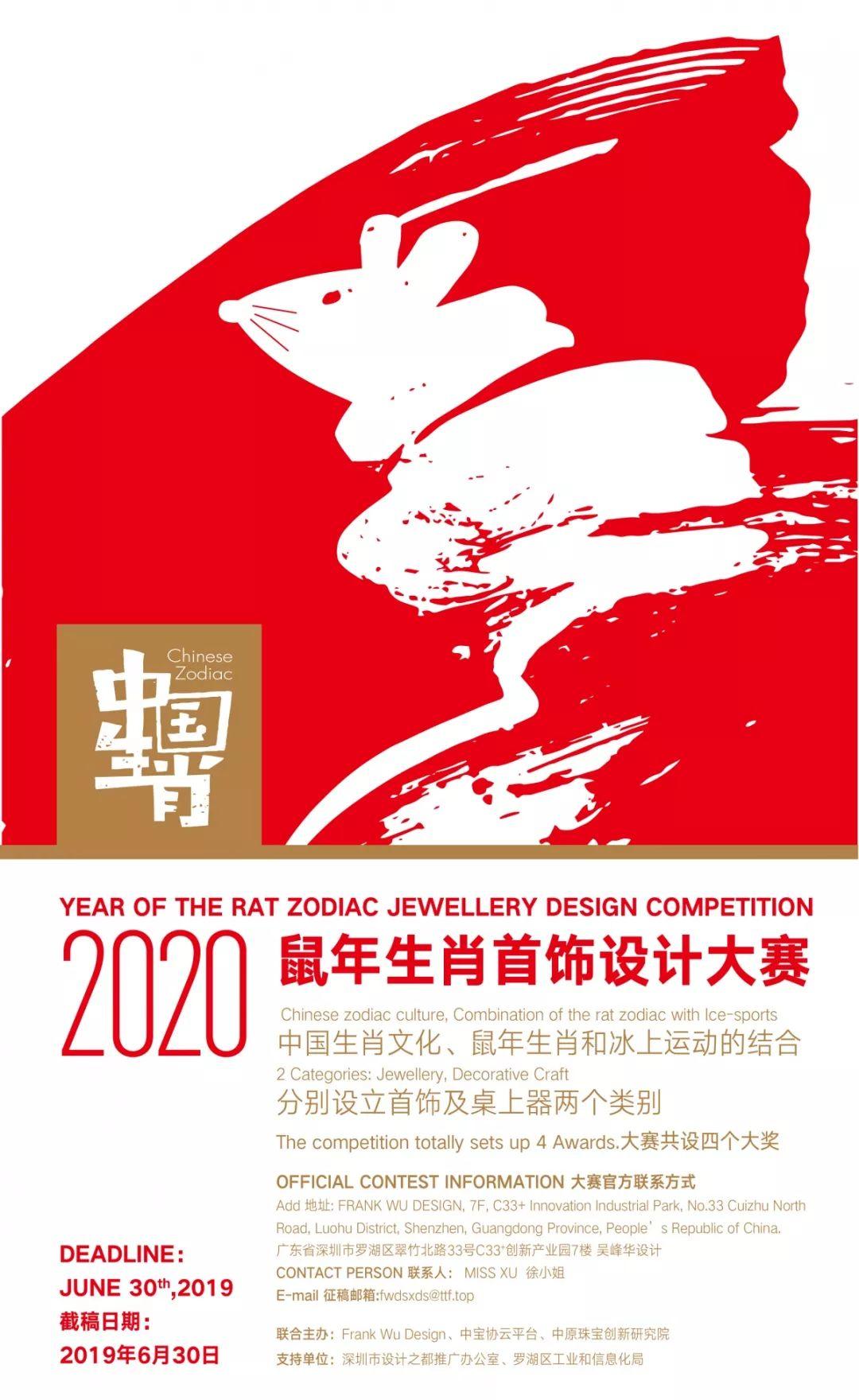 Frank Wu Design 2020鼠年生肖首飾設計大賽徵集 EDM