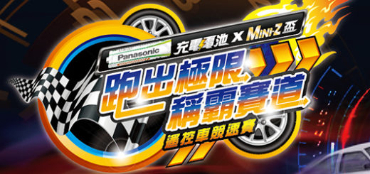 Panasonic 充電電池 x Mini Z 盃遙控車競速賽