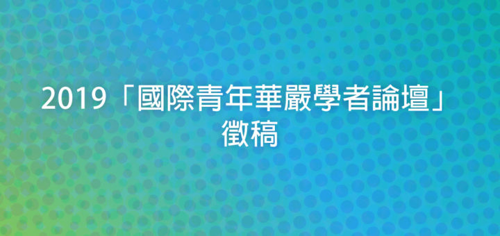 2019「國際青年華嚴學者論壇」徵稿