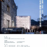 《建築師》雜誌・2019「天作獎」國際大學生建築設計競賽
