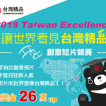 「2019 Taiwan Excellence讓世界看見台灣精品」創意短片競賽