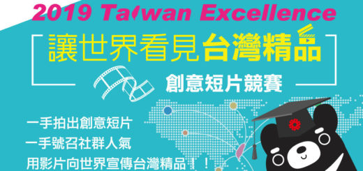 「2019 Taiwan Excellence讓世界看見台灣精品」創意短片競賽