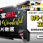 「作夥當網紅，動新聞Wonderful」影片徵選