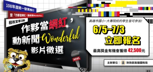 「作夥當網紅，動新聞Wonderful」影片徵選