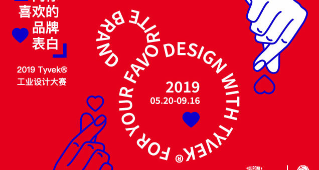 「向你喜歡的品牌表白」2019杜邦️™ Tyvek️® 創意與設計大賽