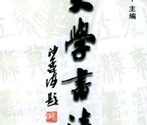 「大學書法」創刊號封面設計作品徵集