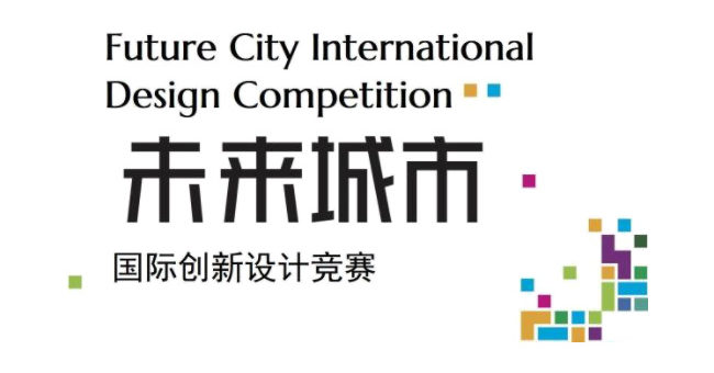 「未來城市」2019國際創新設計競賽