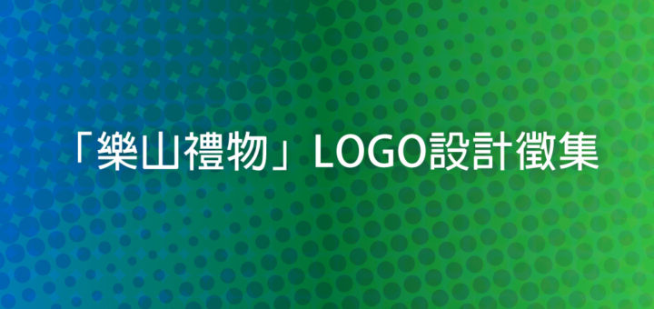 「樂山禮物」LOGO設計徵集