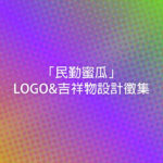 「民勤蜜瓜」LOGO&吉祥物設計徵集