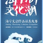 「海寧潮・文化潮」海寧文創作品徵集大賽