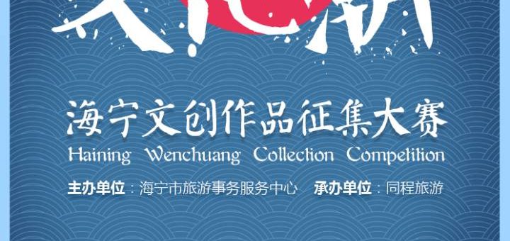 「海寧潮・文化潮」海寧文創作品徵集大賽