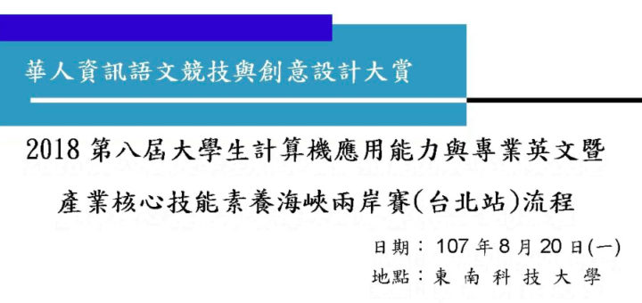 「華人資訊語文競技與創意設計大賞」2019第九屆大學生計算機應用能力與專業英文暨產業核心技能素養海峽兩岸賽（台北站）