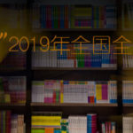 「閱讀改變人生」2019年全國全民閱讀攝影大展