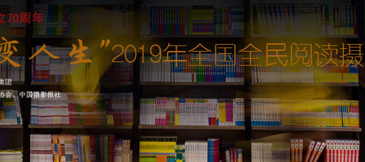 「閱讀改變人生」2019年全國全民閱讀攝影大展