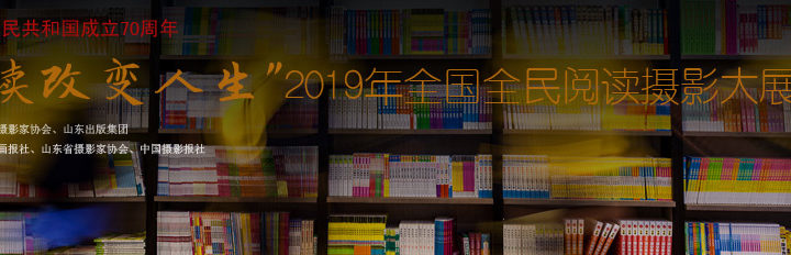 「閱讀改變人生」2019年全國全民閱讀攝影大展